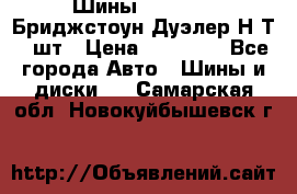 Шины 245/75R16 Бриджстоун Дуэлер Н/Т 4 шт › Цена ­ 22 000 - Все города Авто » Шины и диски   . Самарская обл.,Новокуйбышевск г.